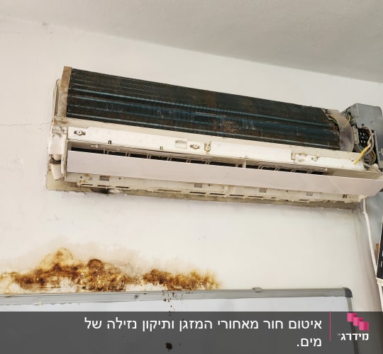 מזגן מפורק עם סימני חלודה על הקיר
